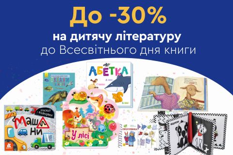 До -30% на дитячу літературу до Всесвітнього дня книги
